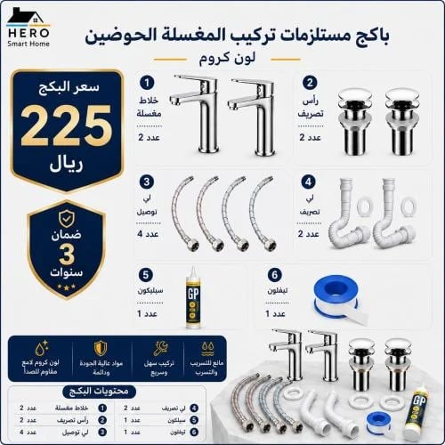 باكج مستلزمات تركيب مغسلة حوضين لون كروم مع جميع ا...