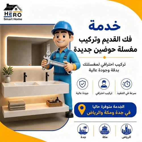 خدمة فك وتركيب مغسلة حوضين جديدة
