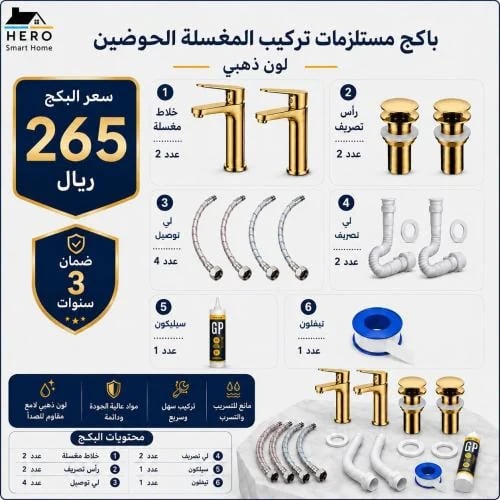 باكج مستلزمات تركيب مغسلة حوضين لون ذهبي مع جميع ا...