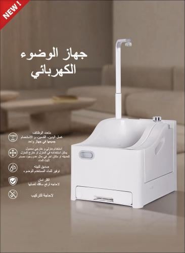 جهاز الوضوء متنقل كبار السن و البر سفري