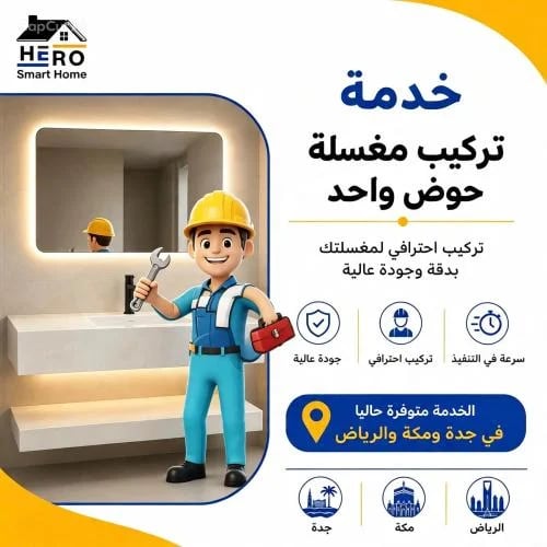 خدمة تركيب مغسلة حوض واحد