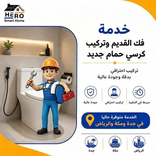 خدمة فك وتركيب كرسي حمام