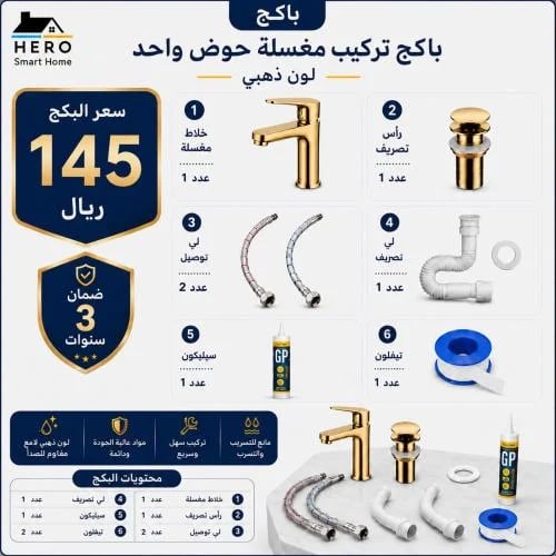 باكج مستلزمات تركيب مغسلة حوض واحد لون ذهبي مع جمي...