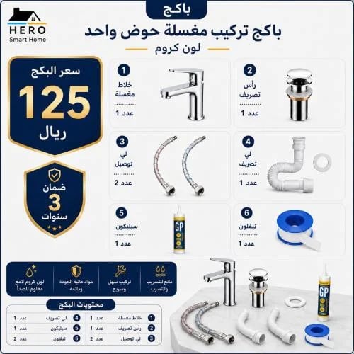 باكج مستلزمات تركيب مغسلة حوض واحد لون كروم مع جمي...