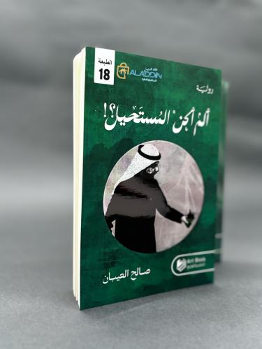 ألم أكن المستحيل ؟! - رواية واقعية صالح العيبان |...