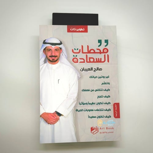 محطات السعادة - صالح العيبان | Happiness Stations...