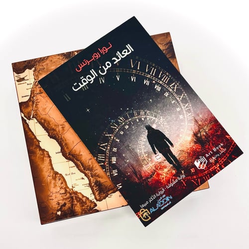 العائد من الوقت - رواية خيالية نورا روبرتس | Time...