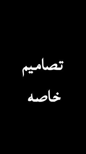 تصاميم خاصه