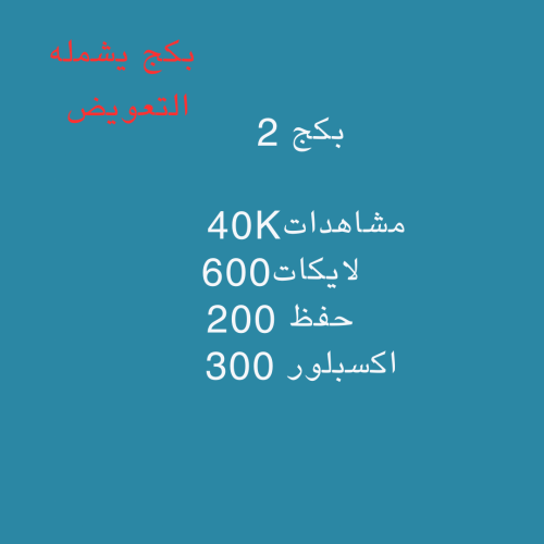 بكج 2
