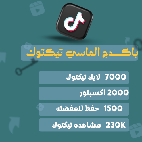 باكدج الماسي تيكتوك