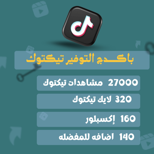 باكدج التوفير تيكتوك