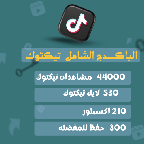 باكدج الشامل تيكتوك