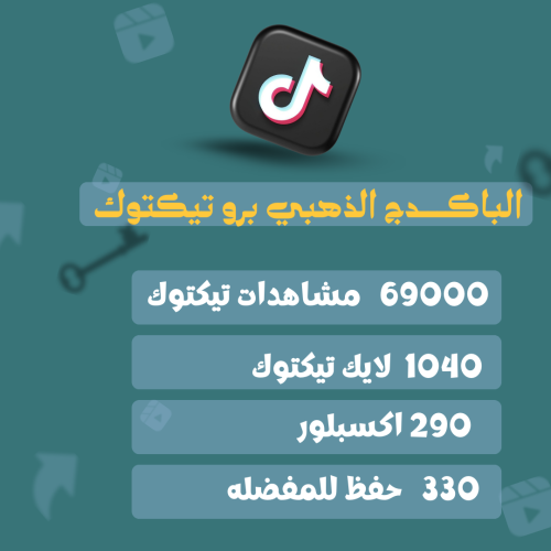 باكدج الذهبي تيكتوك