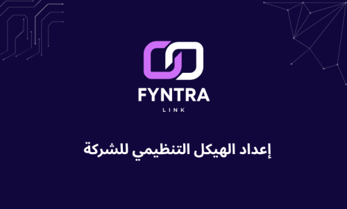 إعداد الهيكل التنظيمي للشركة