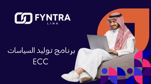 منصة FyntraLink لتوليد وإدارة سياسات الأمن السيبرا...