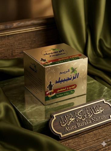 كريم الزنجبيل الجديد والمطور