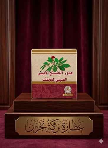 جذور الجنستج الابيض الصيني المجفف 15 جم