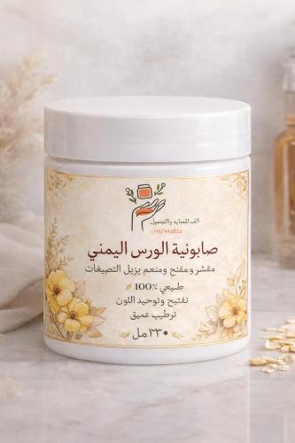 صابونية الورس اليمني