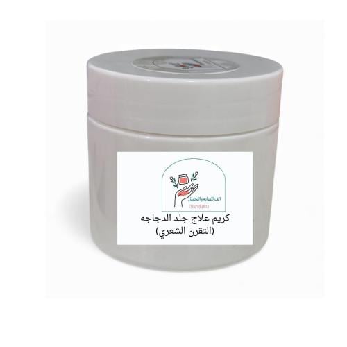 كريم علاج جلد الدجاجه( التقرن الشعري)
