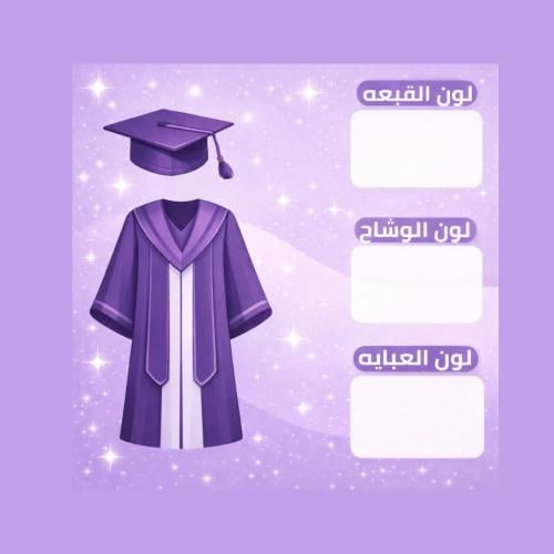 عباية تخرج تفصيل حسب اطلب