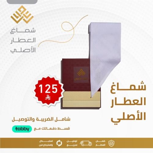 شماغ العطار الأصلي الأبيض