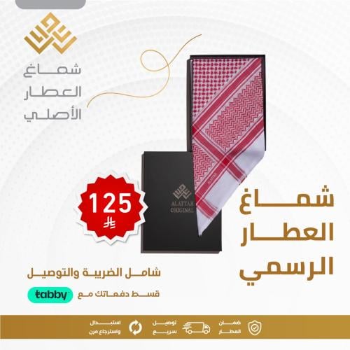 شماغ العطار الأصلي الرسمي