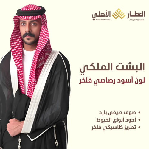 مشلح العطار الأصلي وطني أسود رصاصي