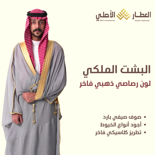 مشلح العطار الأصلي وطني رصاصي وذهبي