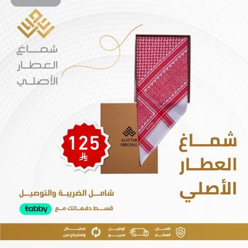 شماغ العطار الأصلي الذهبي