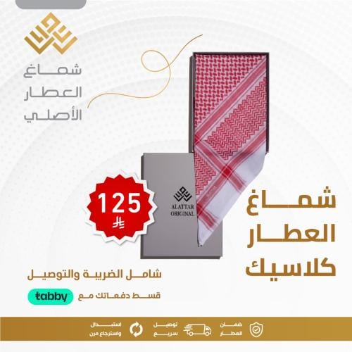 شماغ العطار كلاسك