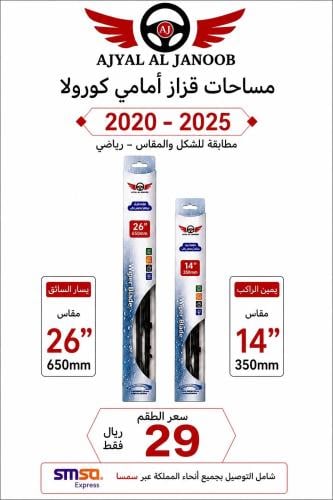 مساحات قزاز امامي كورولا 2020-2025 طقم رياضي صيني...