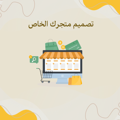تصميم خاص لمتجرك الالكتروني