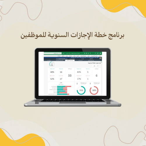 برنامج خطة الإجازات السنوية للموظفين