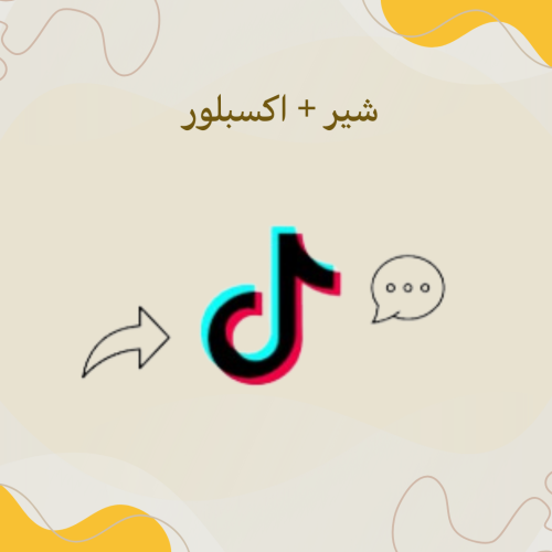 شير + اكسبلور للظهور في الترند