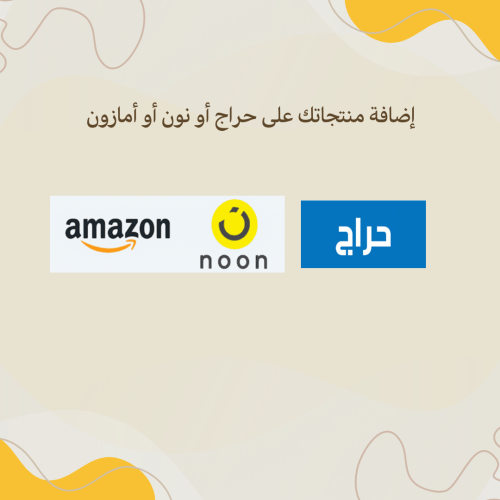إضافة وإدارة منتجاتك على نون أو أمازون أو حراج