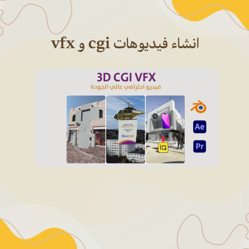 تصميم فيديو اعلاني CGI VFX لمنتجك أو محلك التجاري