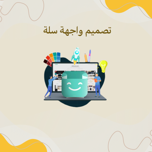 تصميم واجهة متجر سلة