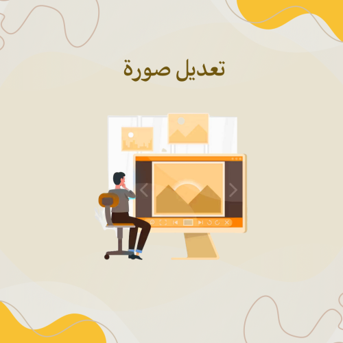 تعديل صور على السريع