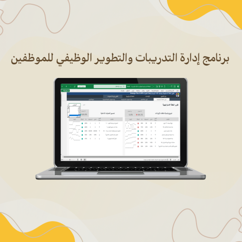 برنامج إدارة التدريبات والتطوير الوظيفي للموظفين