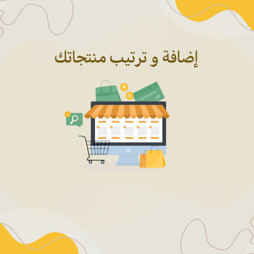 اضافة و ترتيب منتجاتك