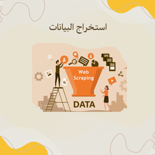 استخراج البيانات