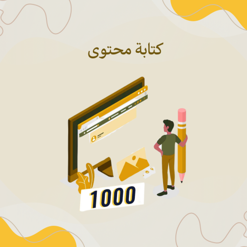 كتابة محتوى أو مقالة من 1000 كلمة