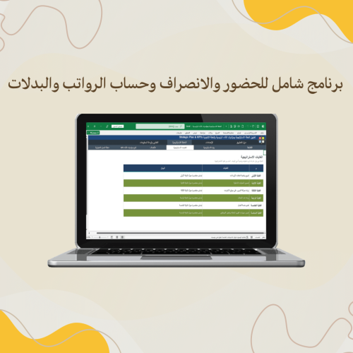 برنامج شامل للحضور والانصراف وحساب الرواتب والبدلا...