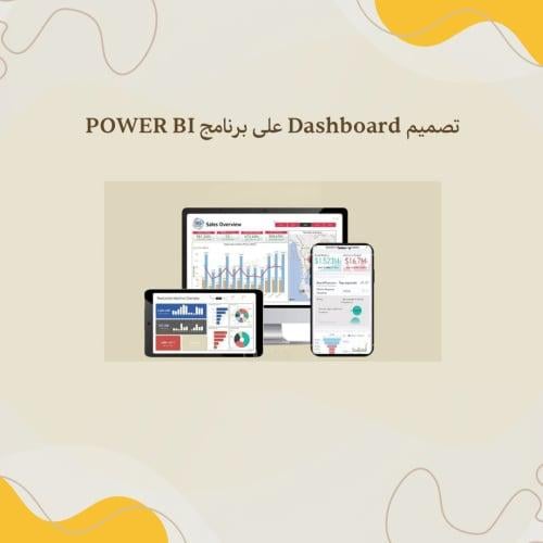 تصميم داشبورد لوحات تفاعلية على برنامج Power BI ،...