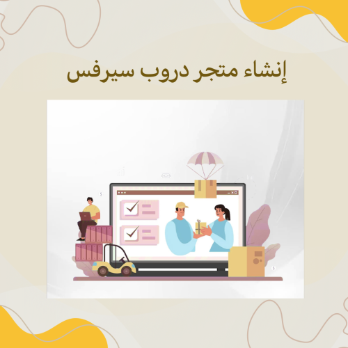 إنشاء متجر دروب سيرفس