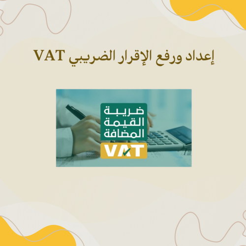 اعداد الاقرار الضريبي للمؤسسات والشركات