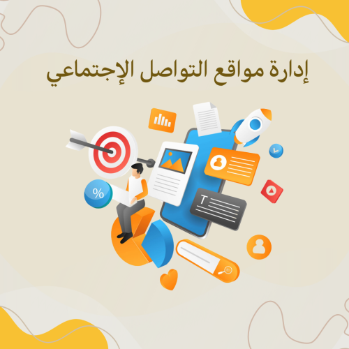 إدارة مواقع التواصل الإجتماعي
