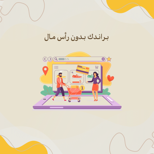 إنشاء متجر براندات احترافي – دروبشيبينغ