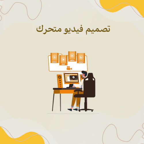 تصميم فيديو إعلاني لمدة 10 ثواني