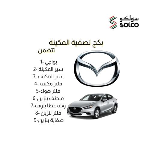 بكج تصفية مكينة مازدا 3 م 2015-2018 2000CC